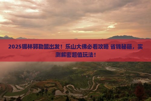 锡林郭勒盟到四川乐山大佛景点