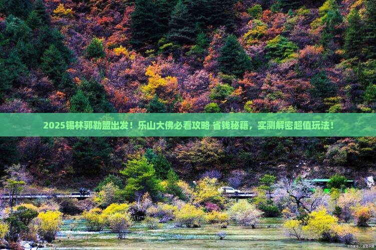 锡林郭勒盟到四川乐山大佛景点