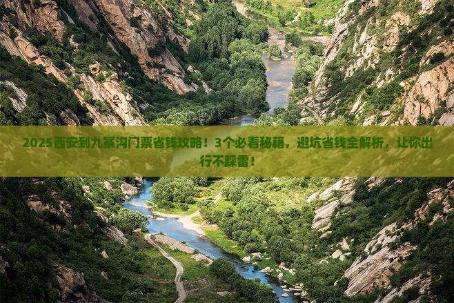 西安到四川九寨沟门票