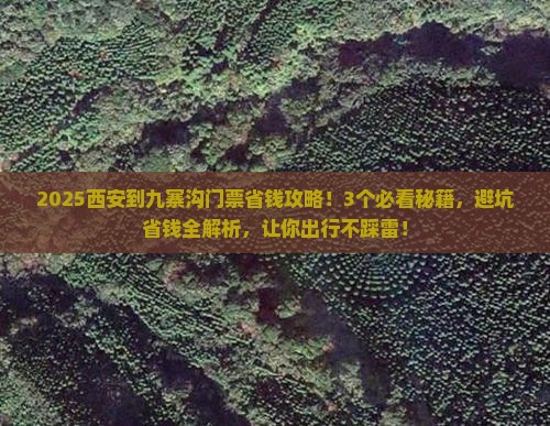 西安到四川九寨沟门票