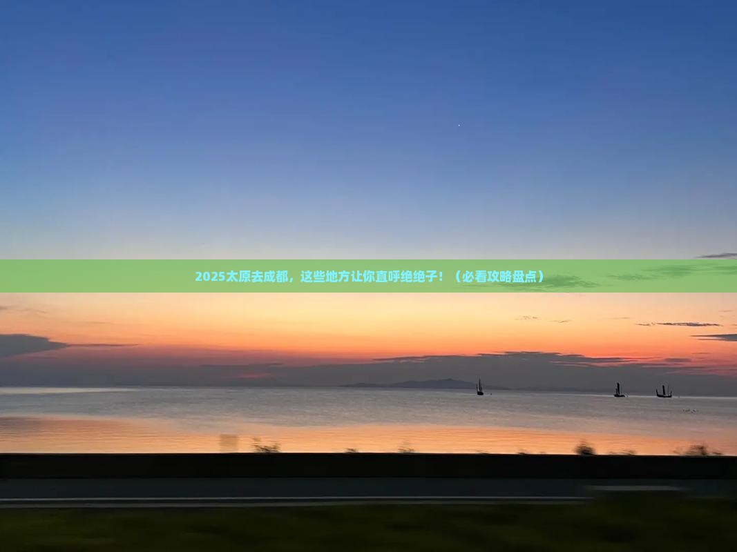 太原去四川成都必去地