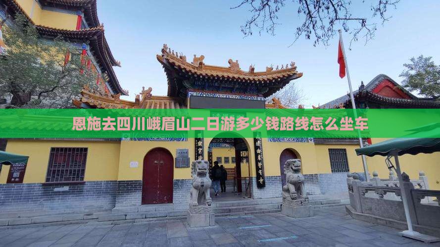恩施去四川峨眉山二日游