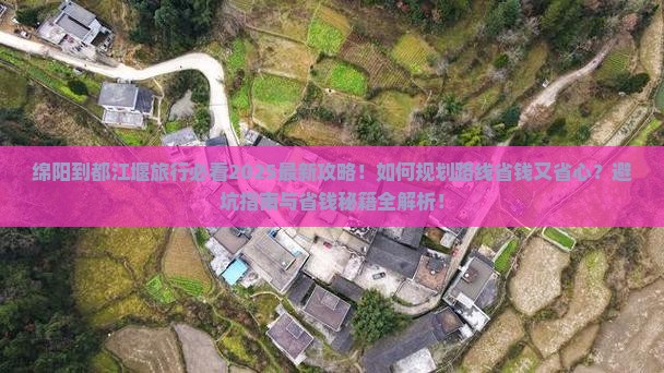 绵阳到四川都江堰旅行社