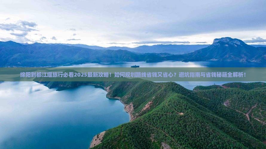 绵阳到四川都江堰旅行社