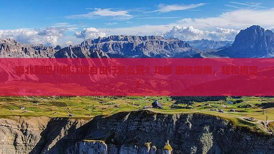 海北到四川都江堰自由行