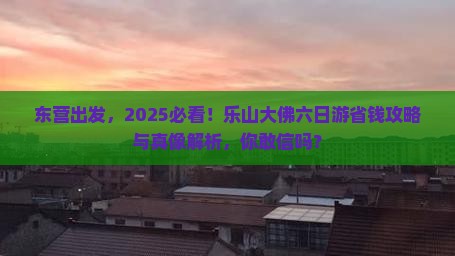 东营到四川乐山大佛六日游