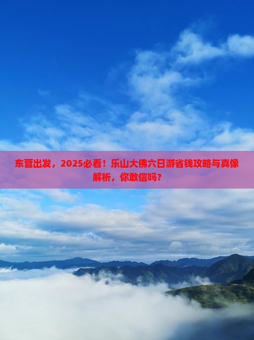 东营到四川乐山大佛六日游