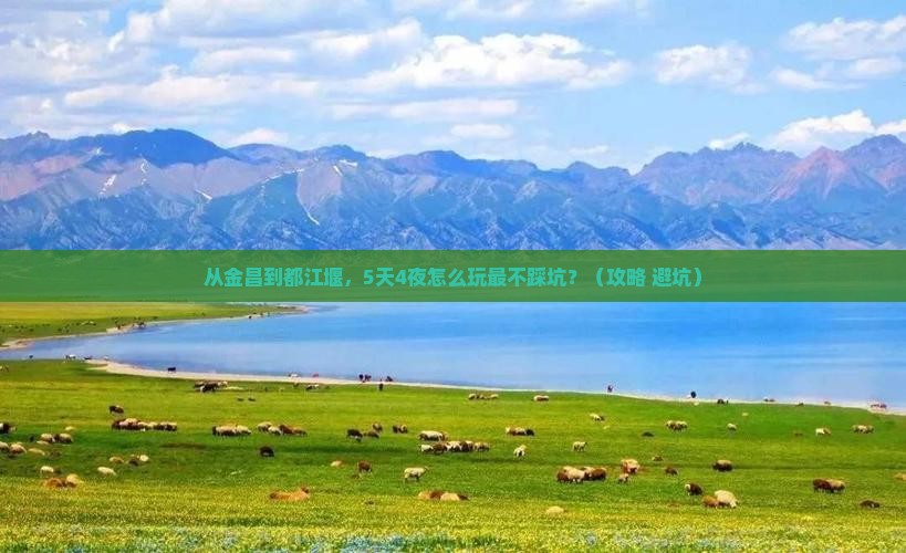 金昌去四川都江堰攻略