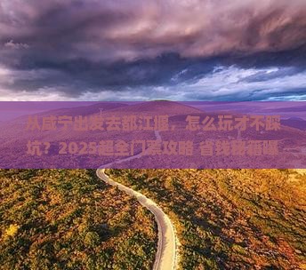 咸宁去四川都江堰门票