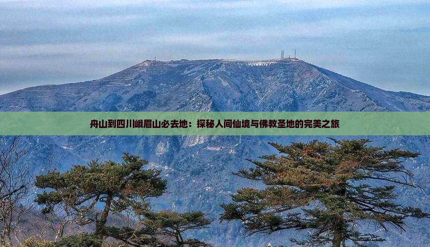 舟山到四川峨眉山必去地
