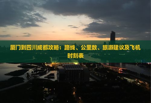 厦门到四川成都攻略