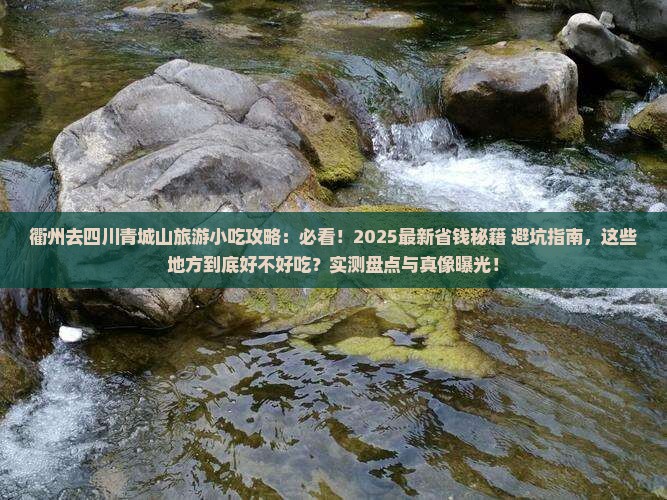 衢州去四川青城山旅游小吃