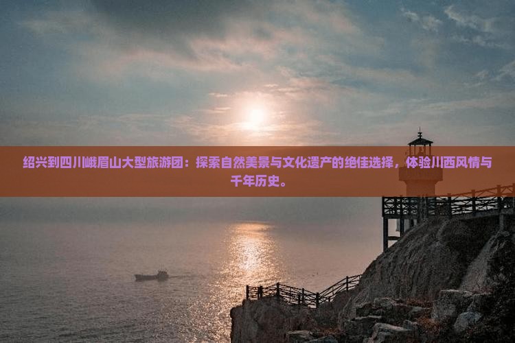 绍兴到四川峨眉山大型旅游团