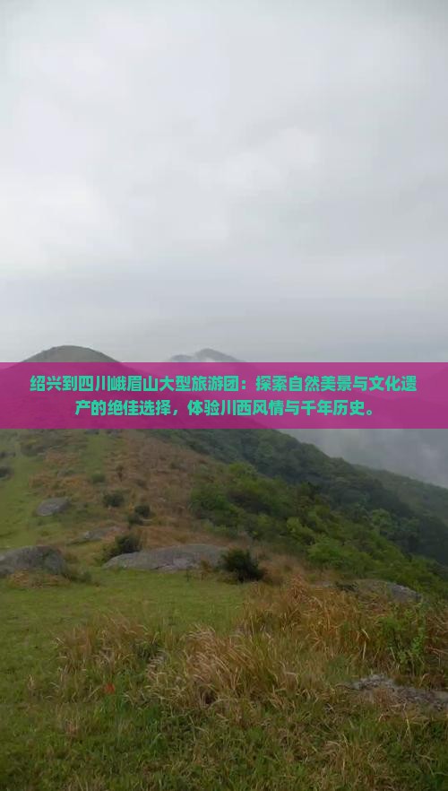 绍兴到四川峨眉山大型旅游团