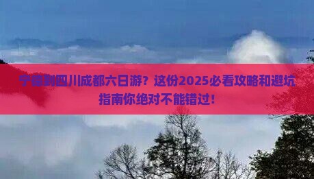 宁德到四川成都六日游