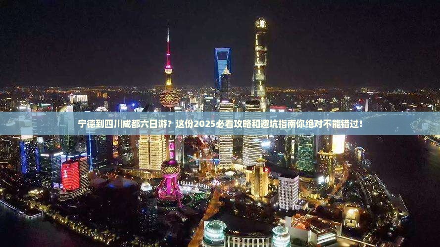 宁德到四川成都六日游