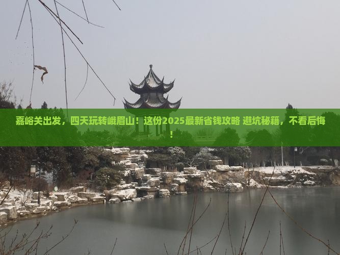 嘉峪关到四川峨眉山四日游