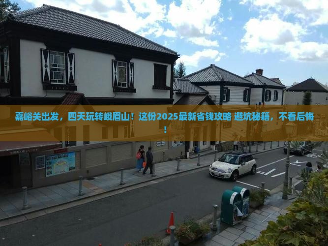 嘉峪关到四川峨眉山四日游