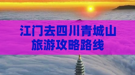 江门去四川青城山旅游
