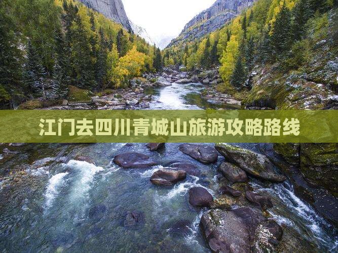 江门去四川青城山旅游