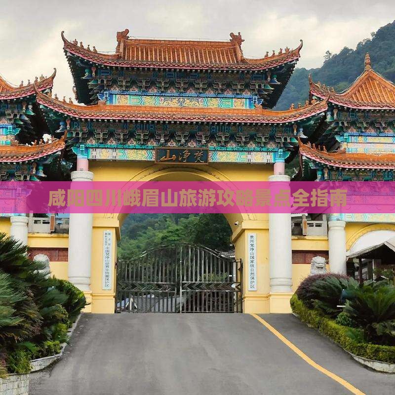 咸阳到四川峨眉山攻略