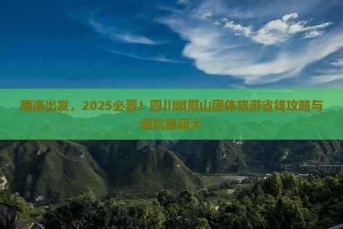 商洛去四川峨眉山团体旅游