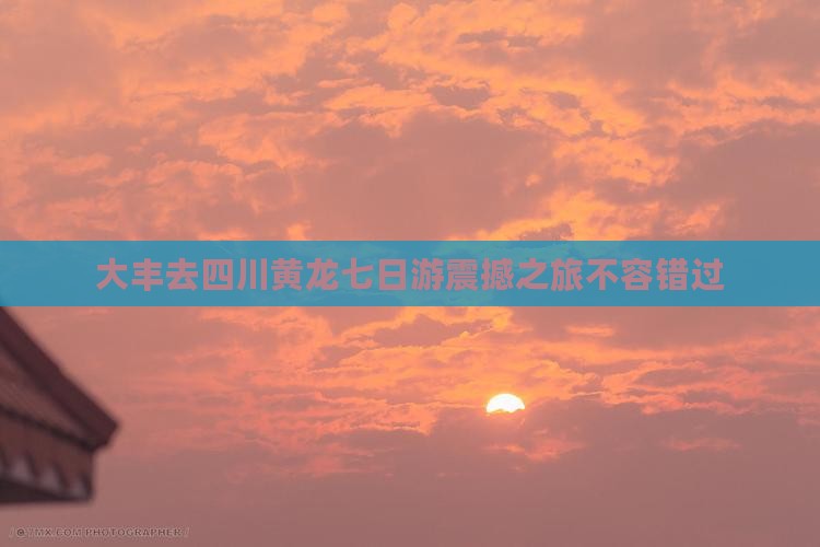 大丰去四川黄龙七日游