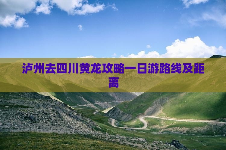 泸州去四川黄龙攻略