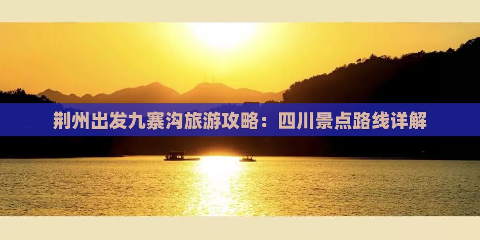 荆州去四川九寨沟攻略