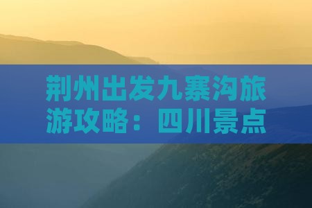 荆州去四川九寨沟攻略