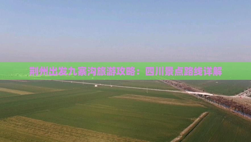 荆州去四川九寨沟攻略