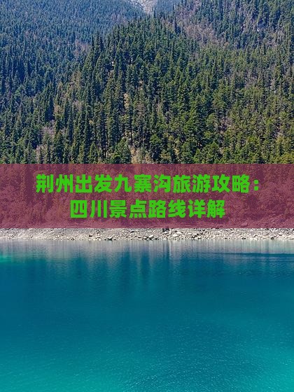 荆州去四川九寨沟攻略