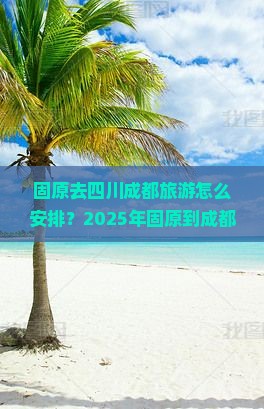 固原去四川成都旅游