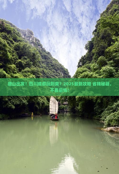 唐山到四川成都哪里玩
