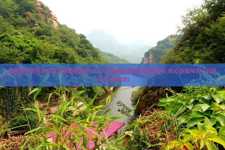 巴彦淖尔去四川乐山大佛团体旅游
