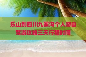 乐山到四川九寨沟个人游 乐山到四川九寨沟个人游