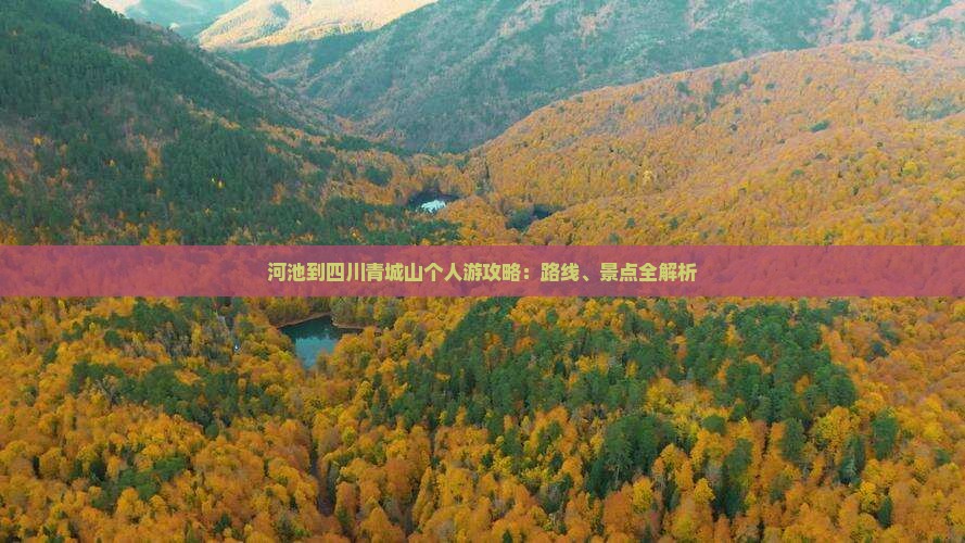 河池到四川青城山个人游
