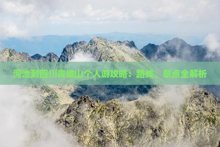 河池到四川青城山个人游