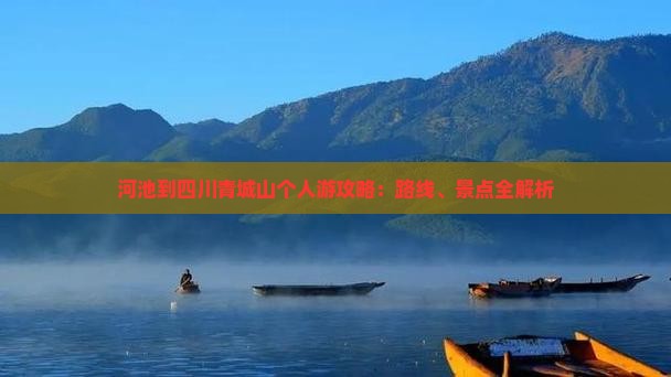 河池到四川青城山个人游