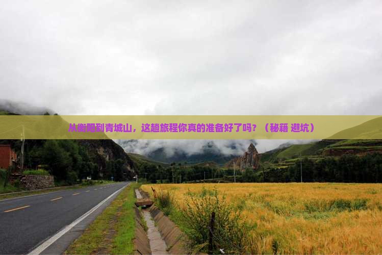 衡阳到四川青城山攻略