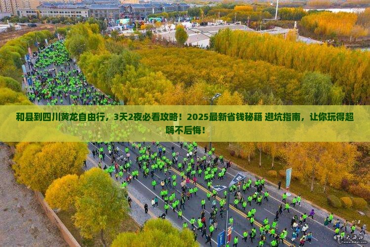 和县到四川黄龙自由行