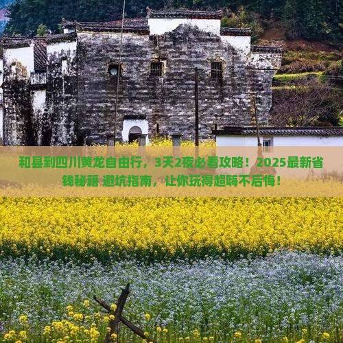 和县到四川黄龙自由行