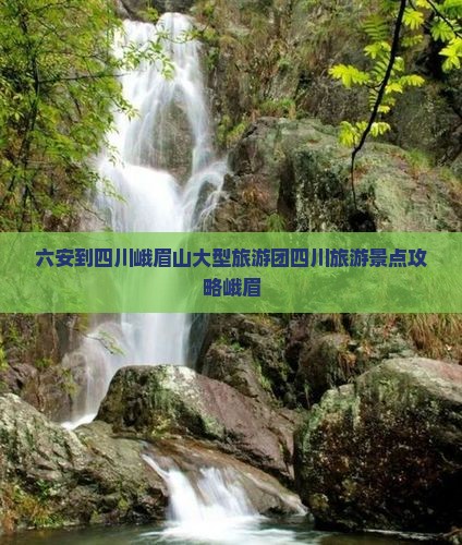 六安到四川峨眉山大型旅游团