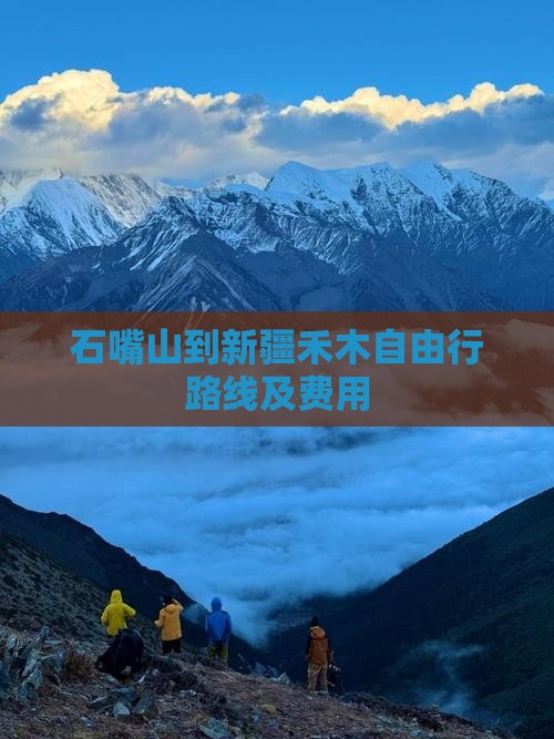 石嘴山到新疆禾木自由行路线及费用