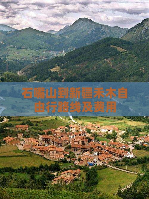 石嘴山到新疆禾木自由行路线及费用