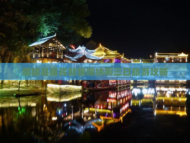 鄢陵县居民新疆喀纳斯三日旅游攻略