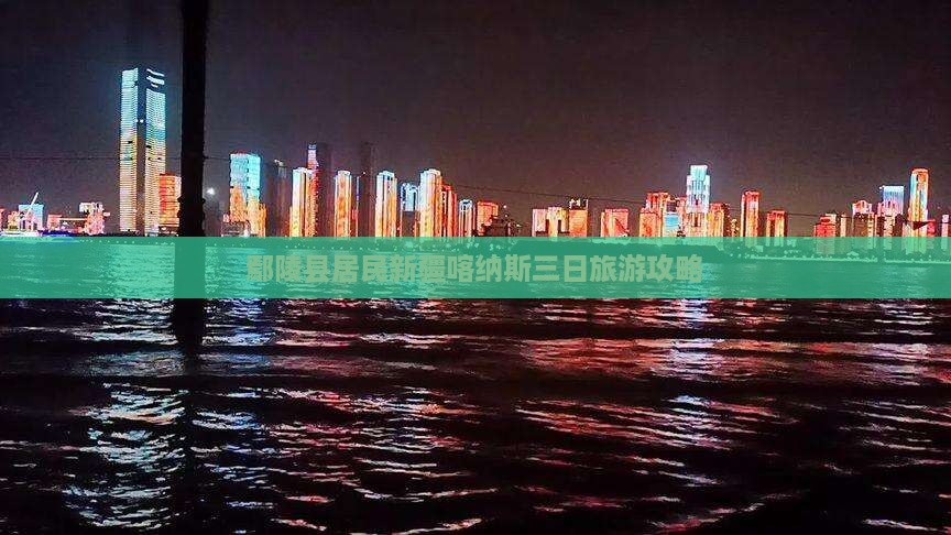 鄢陵县居民新疆喀纳斯三日旅游攻略