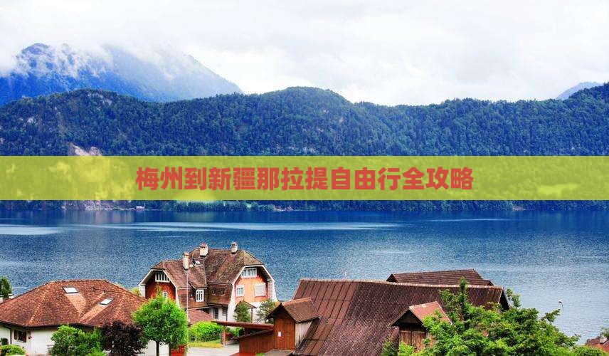 梅州到新疆那拉提自由行全攻略