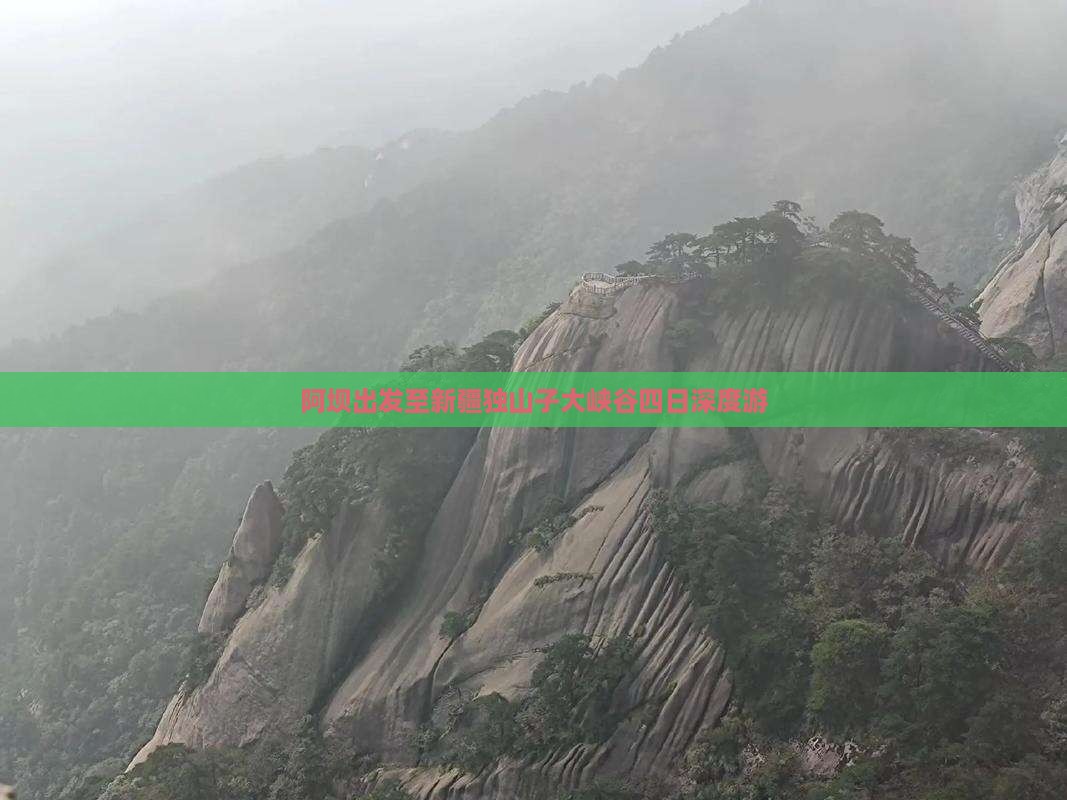 阿坝出发至新疆独山子大峡谷四日深度游