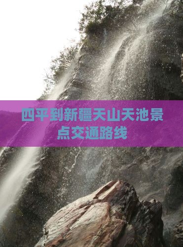 四平到新疆天山天池景点交通路线